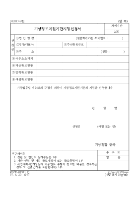 기상정보지원기관지정신청서